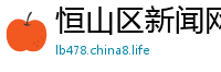 恒山区新闻网